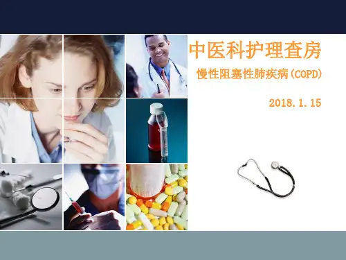护理查房——慢阻肺ppt课件