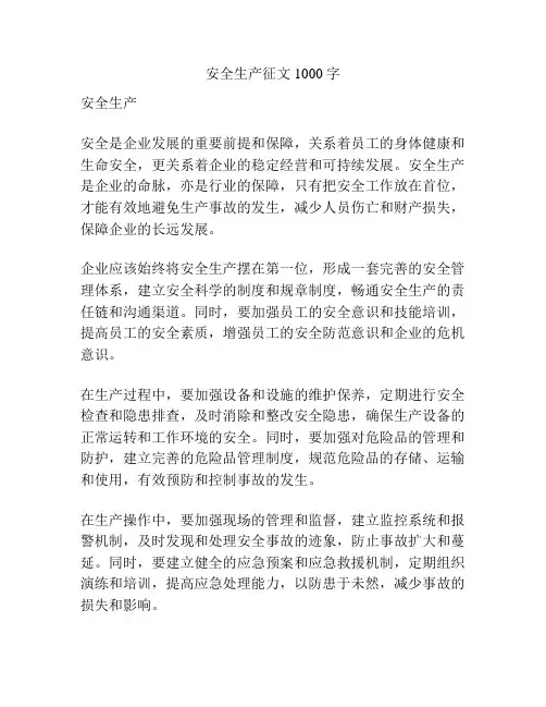 安全生产征文1000字