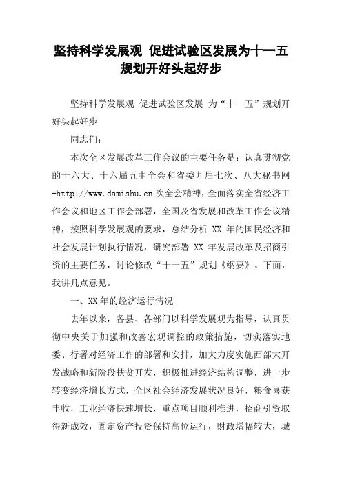 坚持科学发展观 促进试验区发展为十一五规划开好头起好步