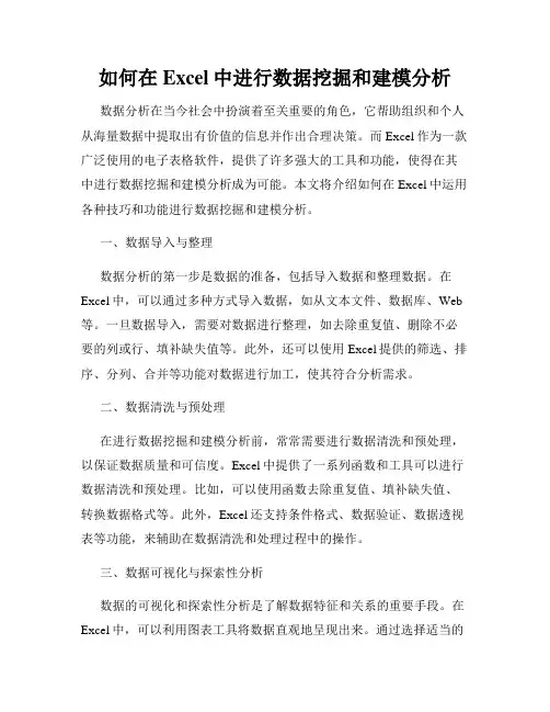 如何在Excel中进行数据挖掘和建模分析