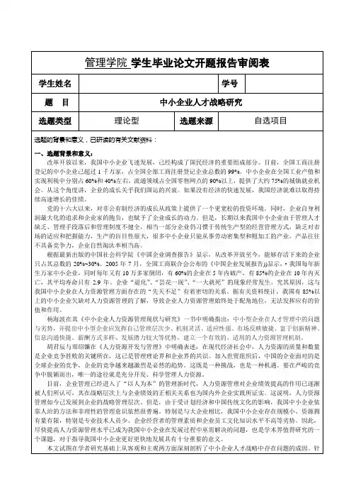 中小企业人才战略研究 开题报告