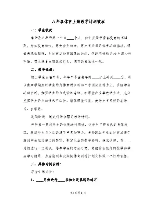 八年级体育上册教学计划模板(4篇)