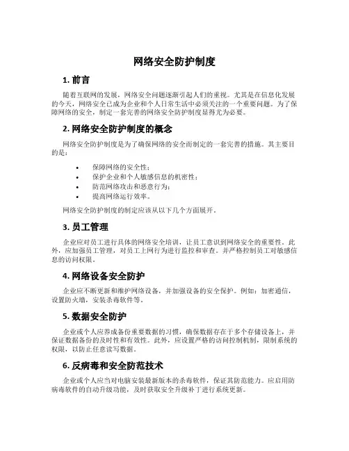 网络安全防护制度
