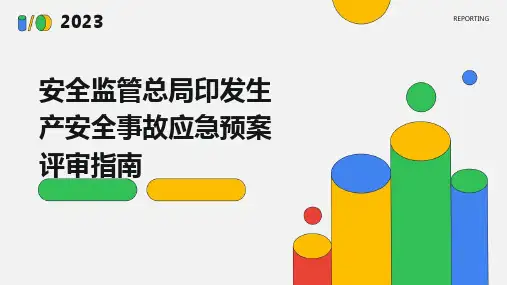 2024版安全监管总局印发生产安全事故应急预案评审指南