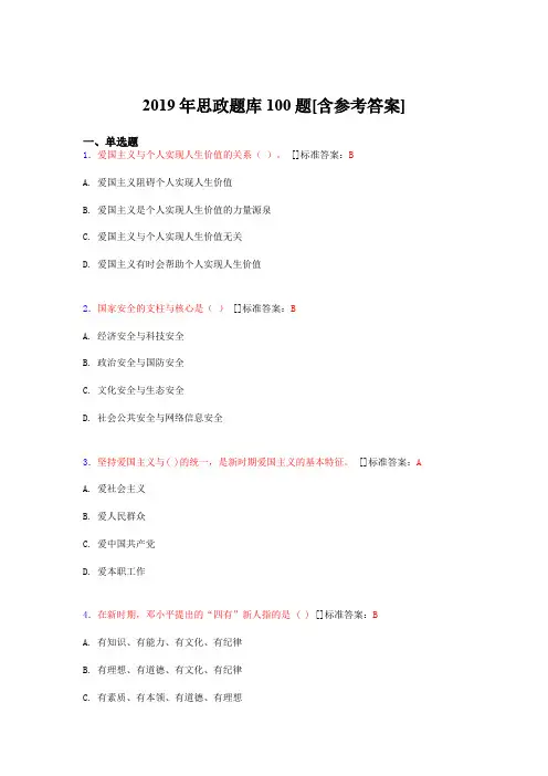 2019年思想政治考试题库100题CRT[含参考答案]