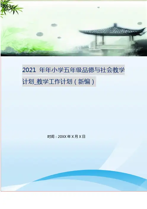 2021年年小学五年级品德与社会教学计划_教学工作计划(新编)