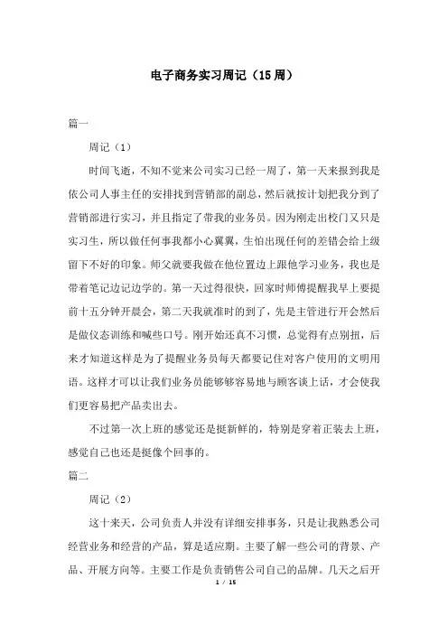 电子商务实习周记(15周)