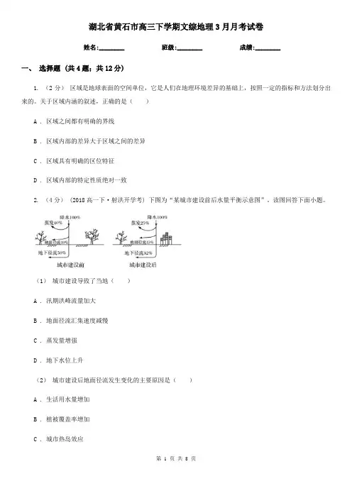 湖北省黄石市高三下学期文综地理3月月考试卷