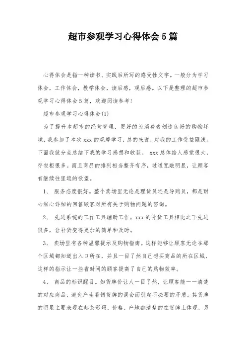 超市参观学习心得体会5篇
