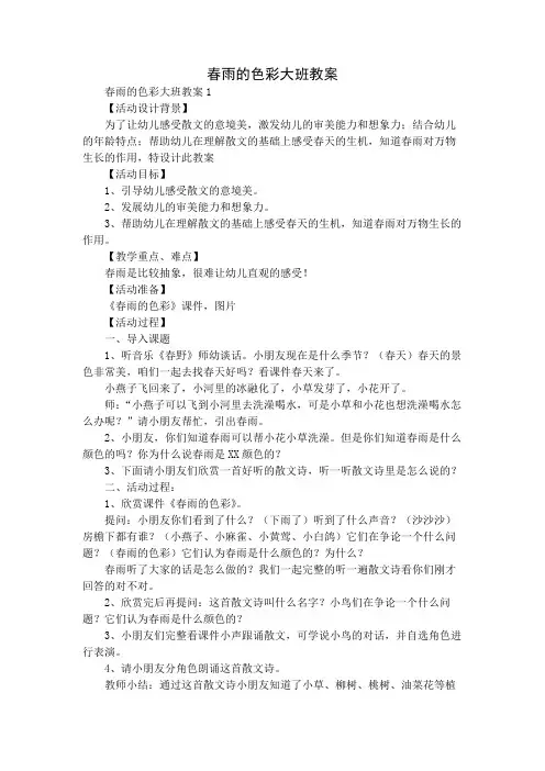 春雨的色彩大班教案