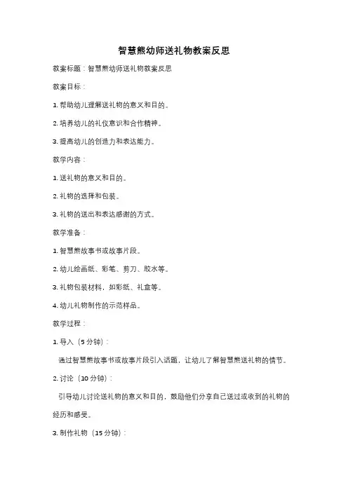 智慧熊幼师送礼物教案反思