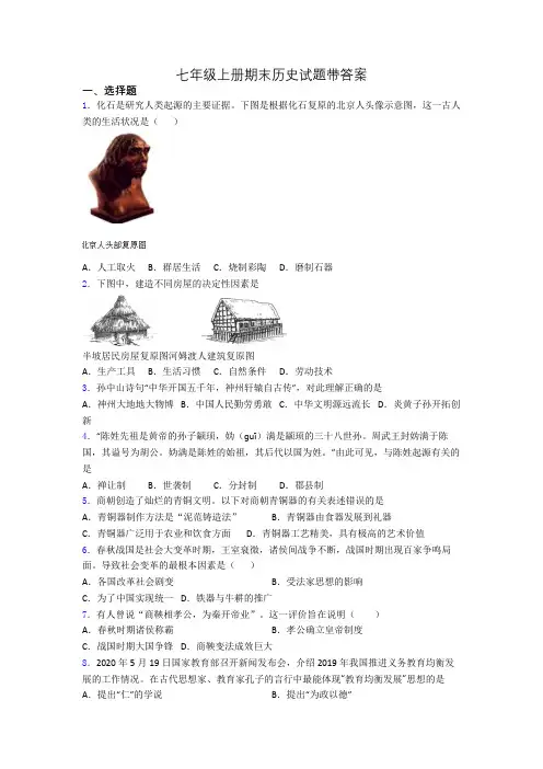 七年级上册期末历史试题带答案