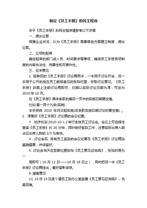 制定《员工手册》的民主程序