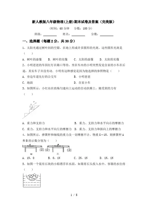 新人教版八年级物理(上册)期末试卷及答案(完美版)