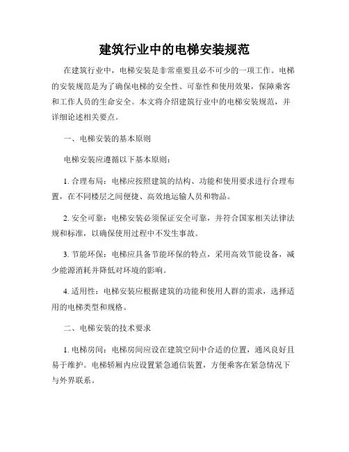 建筑行业中的电梯安装规范