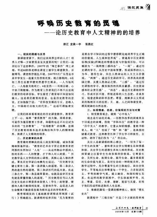 呼唤历史教育的灵魂--论历史教育中人文精神的的培养