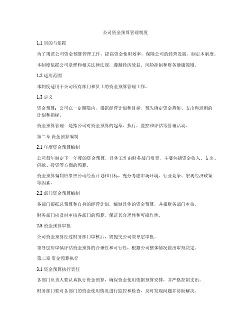 公司资金预算管理制度