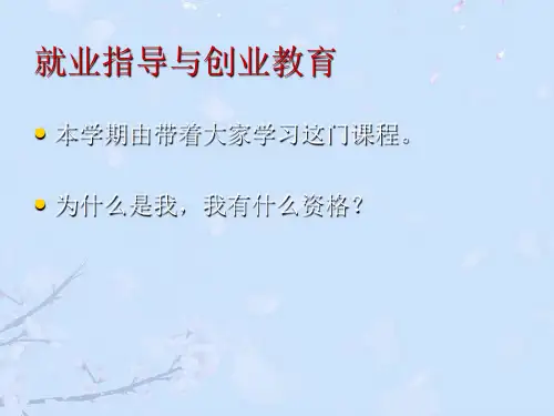 就业与创业教育正式版PPT文档