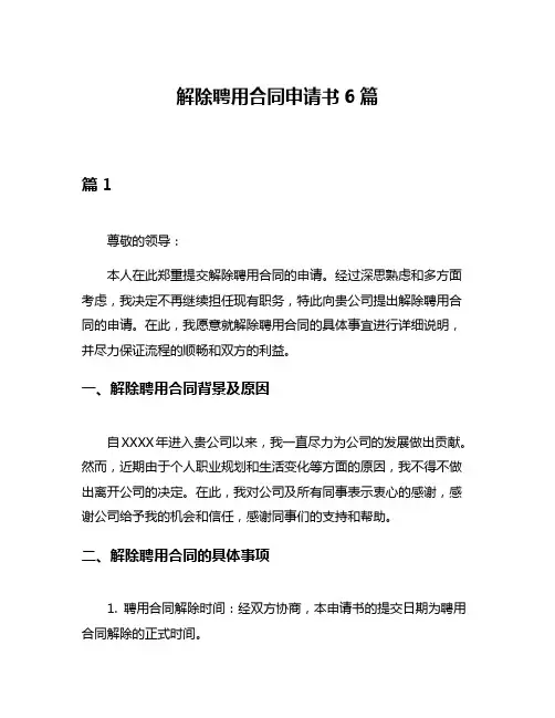 解除聘用合同申请书6篇