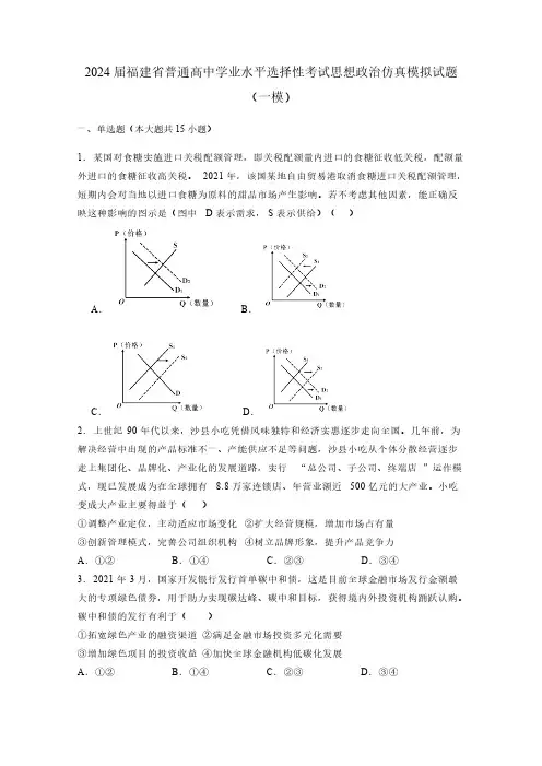 2024届福建省普通高中学业水平选择性考试思想政治仿真模拟试题(一模)附答案