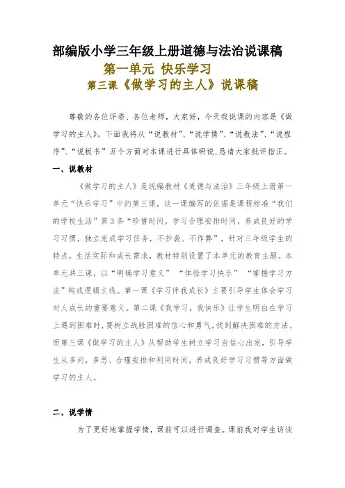 新部编版小学三年级上册道德与法治《做学习的主人》说课稿附反思含板书【共两套说课稿】