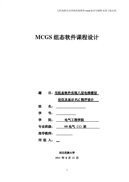 mcgs组态软件课程设计用组态软件实现八层电梯楼层定位及显示plc程序设计