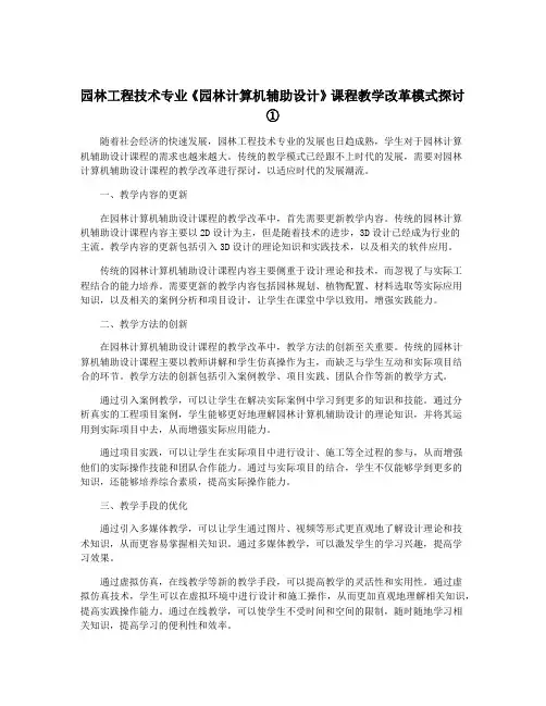 园林工程技术专业《园林计算机辅助设计》课程教学改革模式探讨①