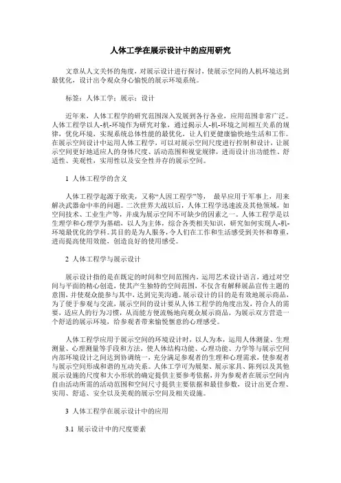 人体工学在展示设计中的应用研究