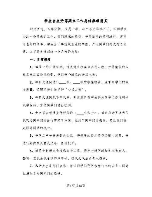 2024年学生会生活部期末工作总结参考范文（9篇）