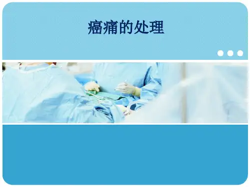 癌痛治疗ppt课件