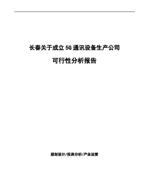 长春关于成立5G通讯设备生产公司可行性分析报告
