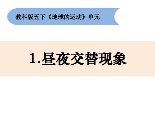 教科版小学科学五年级下册4-1《昼夜交替现象》课件