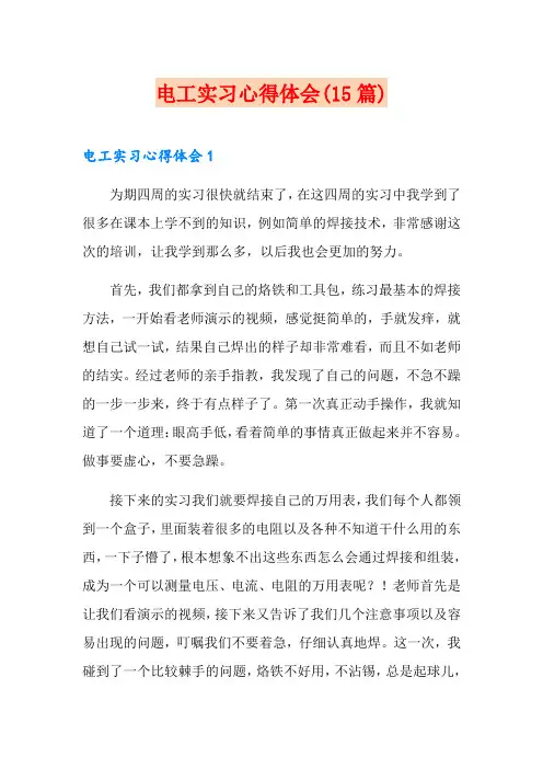 电工实习心得体会(15篇)