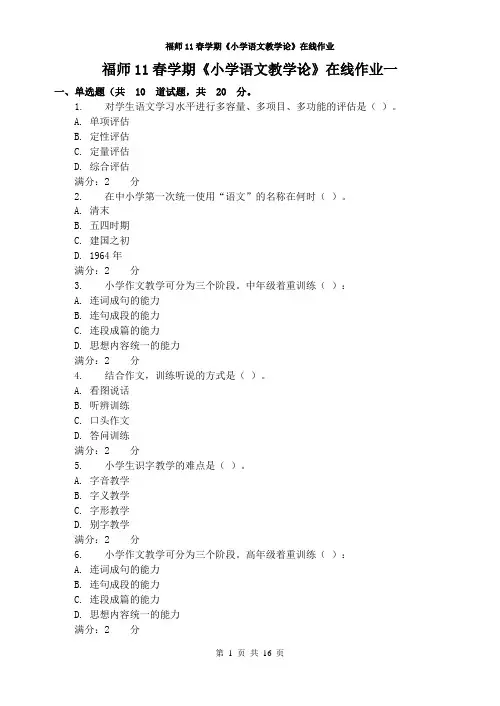 福师11春学期《小学语文教学论》在线作业(附答案)