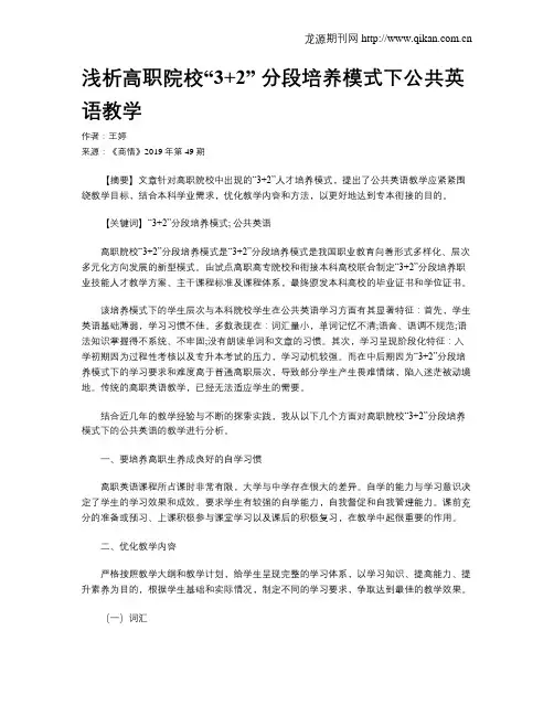 浅析高职院校“3+2”分段培养模式下公共英语教学