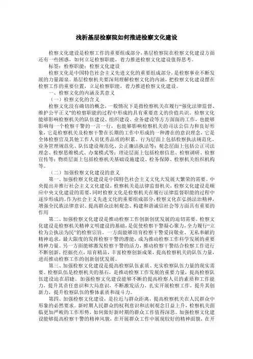 浅析基层检察院如何推进检察文化建设