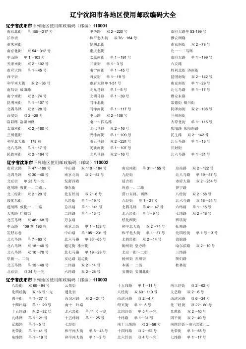 沈阳市各地区使用邮政编码