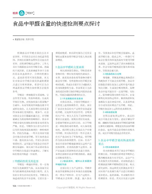 食品中甲醛含量的快速检测要点探讨