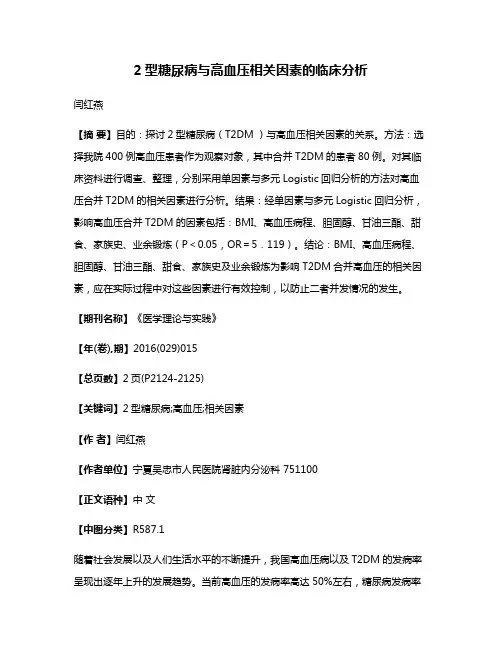 2型糖尿病与高血压相关因素的临床分析