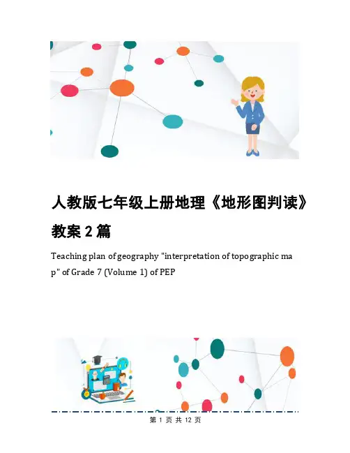 人教版七年级上册地理《地形图判读》教案2篇