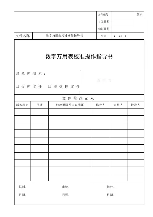 15 数字万用表校准操作指导书