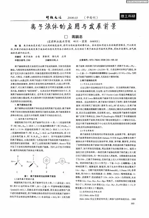 离子液体的应用与发展前景