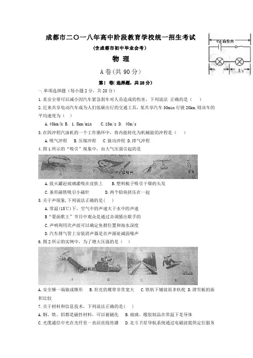 四川成都市2018年中考物理试题(word版含答案)