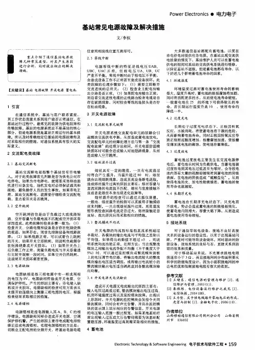 基站常见电源故障及解决措施