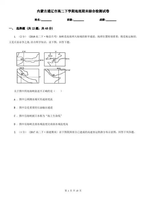 内蒙古通辽市高二下学期地理期末综合检测试卷