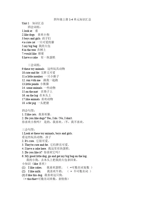 四年级上册英语Unit1-4单元知识汇总-译林版