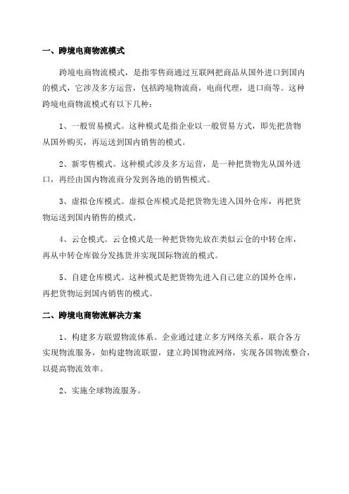 2024年跨境电商物流模式与解决方案