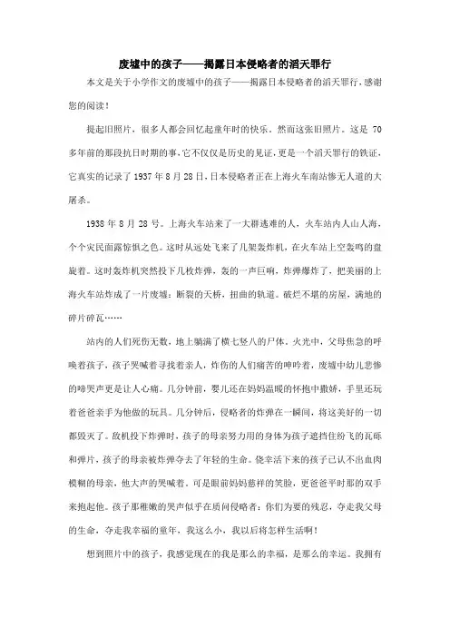 废墟中的孩子——揭露日本侵略者的滔天罪行_小学作文