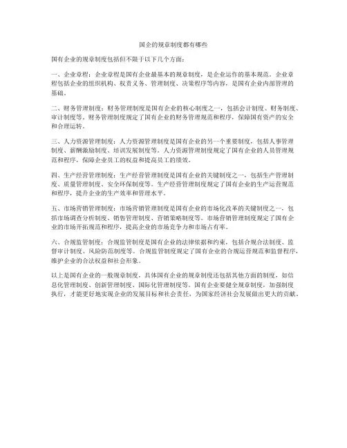 国企的规章制度都有哪些