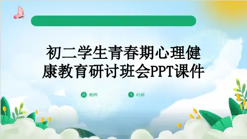 初二学生青春期心理健康教育研讨班会PPT课件